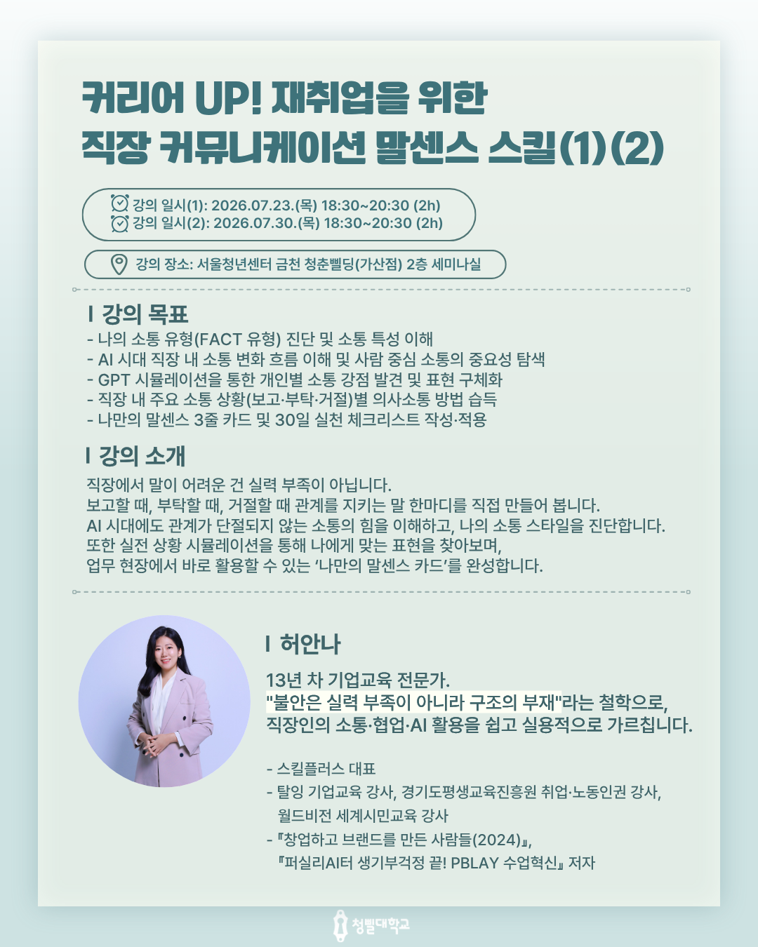 [서울청년센터 금천 청춘삘딩] 청삘대학교 성장대학_직장 커뮤니케이션 말센스 스킬_홍보물